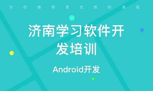 濟南軟件開發培訓 如何選擇優質培訓機構及其排名分析